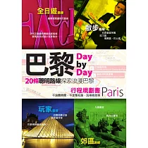 巴黎Day by Day行程規劃書 (電子書)