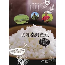 從餐桌到產地：發現食物與土地的美好真味 (電子書)