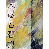 大愚若智集 (電子書)