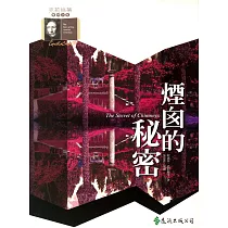 煙囪的秘密 (電子書)