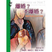 離婚?不離婚? (電子書)