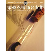 宋戴克醫師名案集 (電子書)