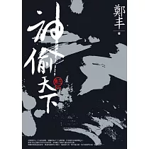 神偷天下.卷三(最終卷) (電子書)