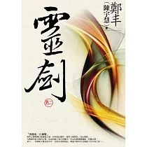 靈劍.卷二 (電子書)