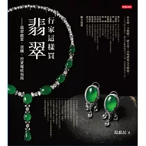 行家這樣買翡翠：翡翠鑑賞、選購、投資權威指南 (電子書)