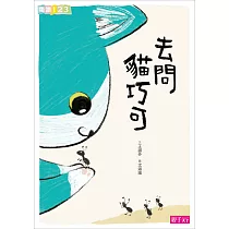 去問貓巧可 (電子書)
