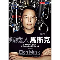 鋼鐵人馬斯克(最新增訂版) (電子書)