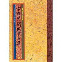 吉林民間故事集(二) (電子書)