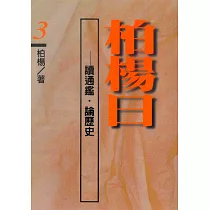 柏楊曰：讀通鑑，論歷史(3) (電子書)