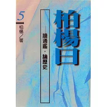 柏楊曰：讀通鑑，論歷史(5) (電子書)