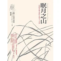 眠月之山：一個紐西蘭父親的台灣尋子奇緣 (電子書)