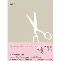 個人意見之完美的任性 (電子書)