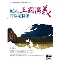 原來，三國演義可以這樣讀 (電子書)