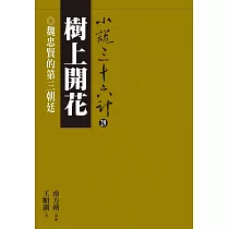 樹上開花：魏忠賢的第三朝廷 (電子書)