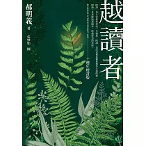 越讀者(十週年增訂版) (電子書)