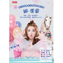 遊樂園：親子旅遊團長小禎最強樂園攻略!機票、門票一起撿便宜，嗨玩16座世界樂園、買翻附近outlet (電子書)
