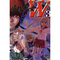 尋找魔女 W(3)完 (電子書)