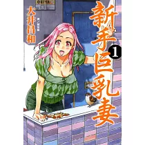 新手巨乳妻(1) (電子書)