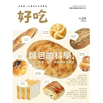 好吃25：麵包的科學!麵粉 X 酵母 X 鹽 X 水的美味方程式 (電子書)