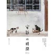安靜的時間 (電子書)