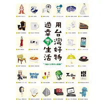 用台灣好物，過幸福生活! (電子書)