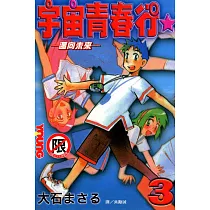 宇宙青春行(3)完 (電子書)