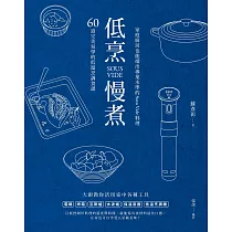 低烹慢煮：60道完美易學的低溫烹調食譜，家庭廚房也能端出專業水準的Sous Vide料理 (電子書)