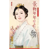 景物年年~歲歲有今朝之四 (電子書)