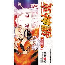 革神語~天啟劍神~(02) (電子書)