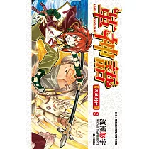 革神語~天啟劍神~(08) (電子書)