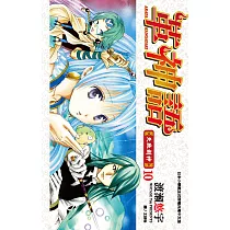 革神語~天啟劍神~(10) (電子書)
