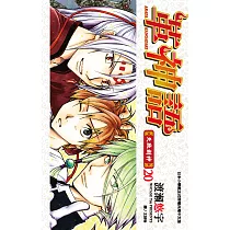 革神語~天啟劍神~(20) (電子書)