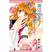哭泣也不放妳走(全) (電子書)