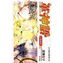 革神語~天啟劍神~(17) (電子書)