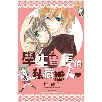 學生會長的私藏戀人(全) (電子書)