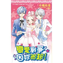 戀愛戰爭因妳而起!(全) (電子書)