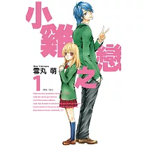 小雞之戀(01) (電子書)