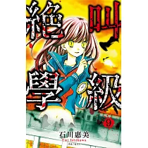 絕叫學級(09) (電子書)
