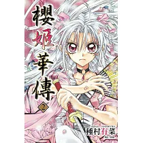 櫻姬華傳(02) (電子書)