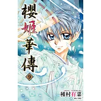 櫻姬華傳(09) (電子書)