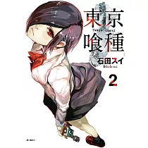 東京喰種(02) (電子書)