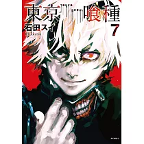 東京喰種(07) (電子書)