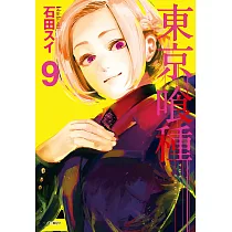 東京喰種(09) (電子書)