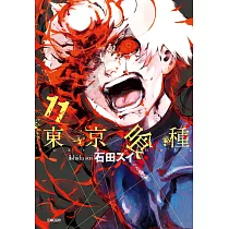 東京喰種(11) (電子書)