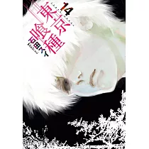 東京喰種(14)完 (電子書)