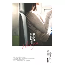 我愛你，與你無關 (電子書)