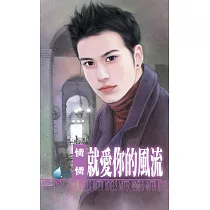 就愛你的風流~黑幫帝國系列之三 (電子書)