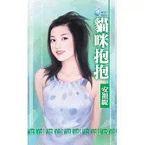 貓咪抱抱~寵物情人之一 (電子書)