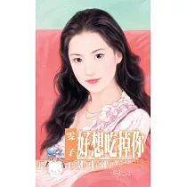 好想吃掉你 (電子書)
