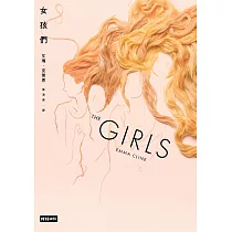女孩們 (電子書)